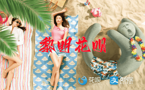 风言风语花呗